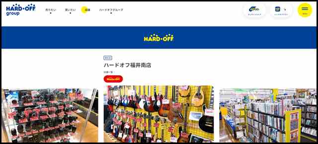 ハードオフ福井南店 - 中古品の買取・販売ならハードオフ(楽器・家電・家具など取扱商品多数のリサイクルショップ)