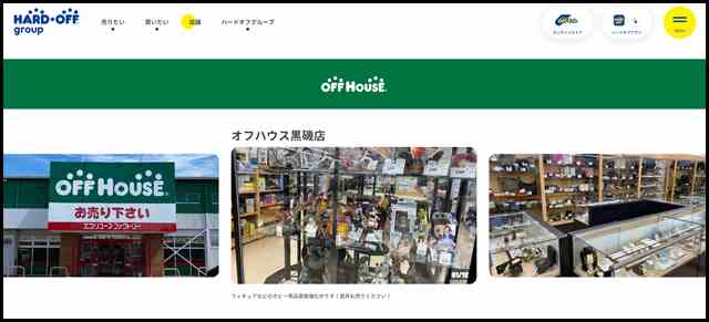 オフハウス黒磯店 - 中古品の買取・販売ならハードオフ(楽器・家電・家具など取扱商品多数のリサイクルショップ)