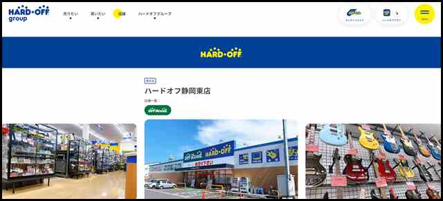 ハードオフ静岡東店 - 中古品の買取・販売ならハードオフ(楽器・家電・家具など取扱商品多数のリサイクルショップ)