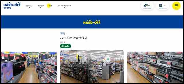 ハードオフ佐世保店 - 中古品の買取・販売ならハードオフ(楽器・家電・家具など取扱商品多数のリサイクルショップ)