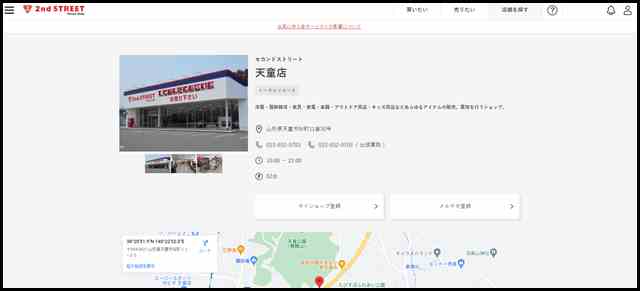 セカンドストリート 天童店｜洋服(古着)・家具・家電等の買取と販売なら、あなたの街のリユースショップ(リサイクルショップ)セカンドストリート