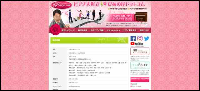 会社概要 - ぴあの屋ドットコムは、調律師が発信するピアノについてのいろんな情報や、お得な新品・中古ピアノを紹介しています