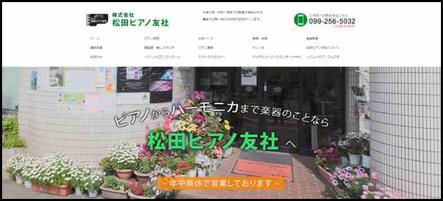 株式会社松田ピアノ友社｜鹿児島市上荒田