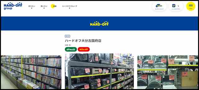 ハードオフ大分古国府店 - 中古品の買取・販売ならハードオフ(楽器・家電・家具など取扱商品多数のリサイクルショップ)