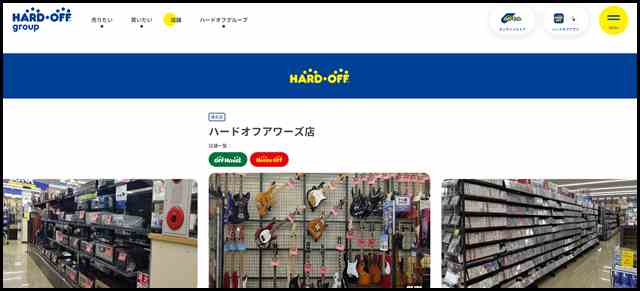 ハードオフアワーズ店 - 中古品の買取・販売ならハードオフ(楽器・家電・家具など取扱商品多数のリサイクルショップ)