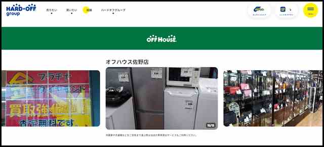 オフハウス佐野店 - 中古品の買取・販売ならハードオフ(楽器・家電・家具など取扱商品多数のリサイクルショップ)