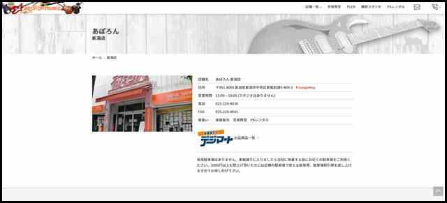 新潟店 - あぽろん - 新潟の楽器販売・通販・音楽教室