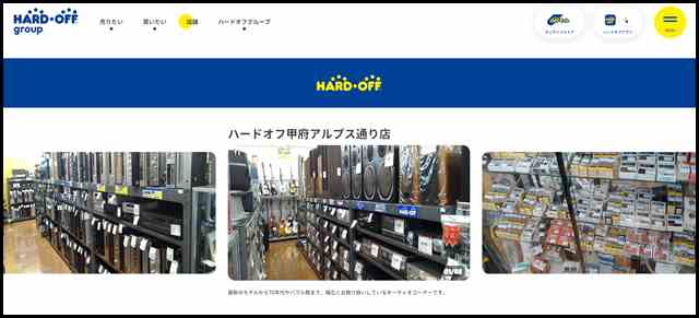 ハードオフ甲府アルプス通り店 - 中古品の買取・販売ならハードオフ(楽器・家電・家具など取扱商品多数のリサイクルショップ)