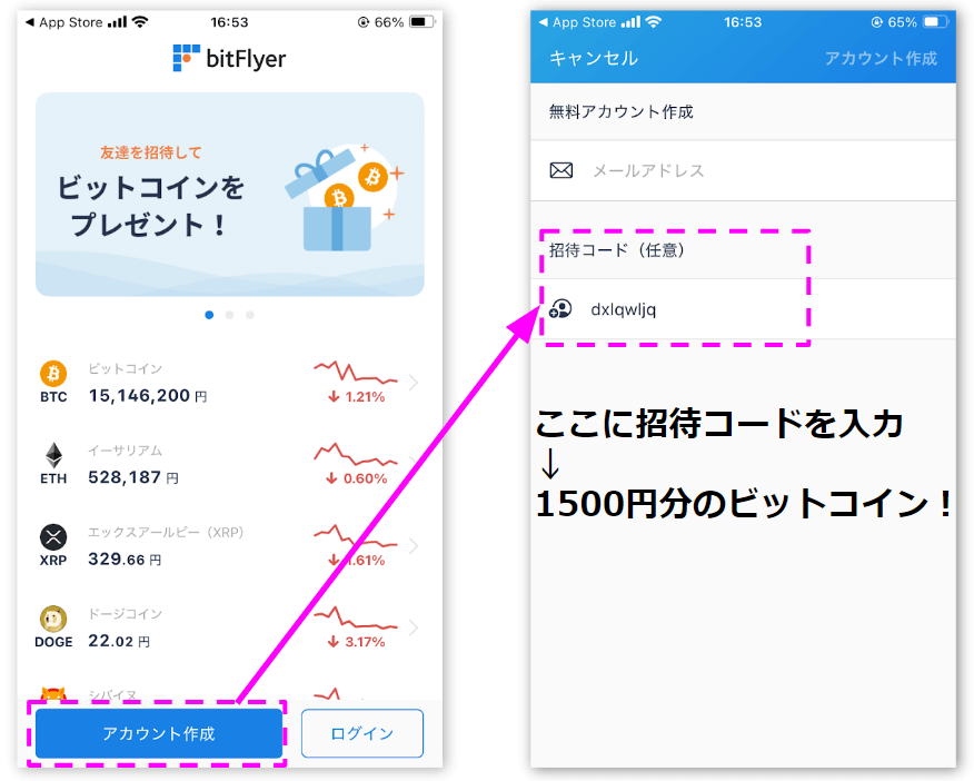 ビットフライヤー招待コードの使い方